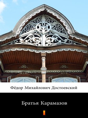 cover image of Братья Карамазов (Brat'ya Karamazovy. the Brothers Karamazov)